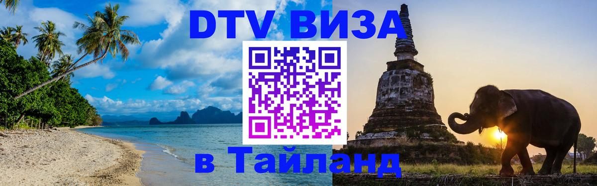 Сколько стоит виза DTV в Тайланд 